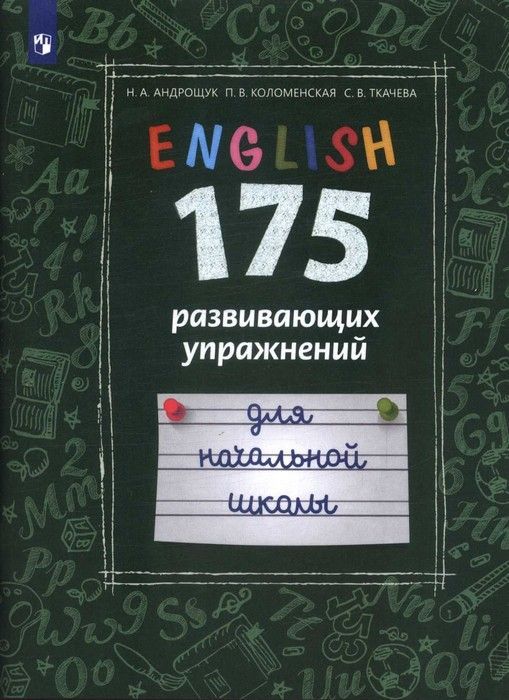 

Английский язык. 175 развивающих упражнений для начальной школы. 2020 4621ТДЛ