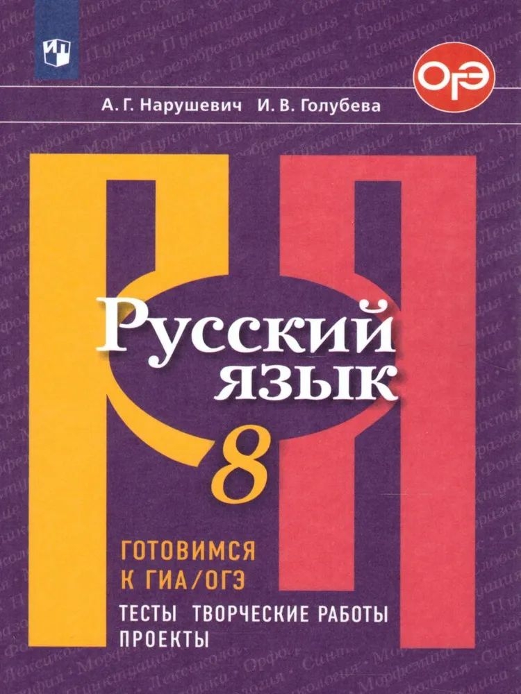 

Книга Русский язык. Готовимся к ГИА/ОГЭ. Тесты творческие работы проекты. 8 класс