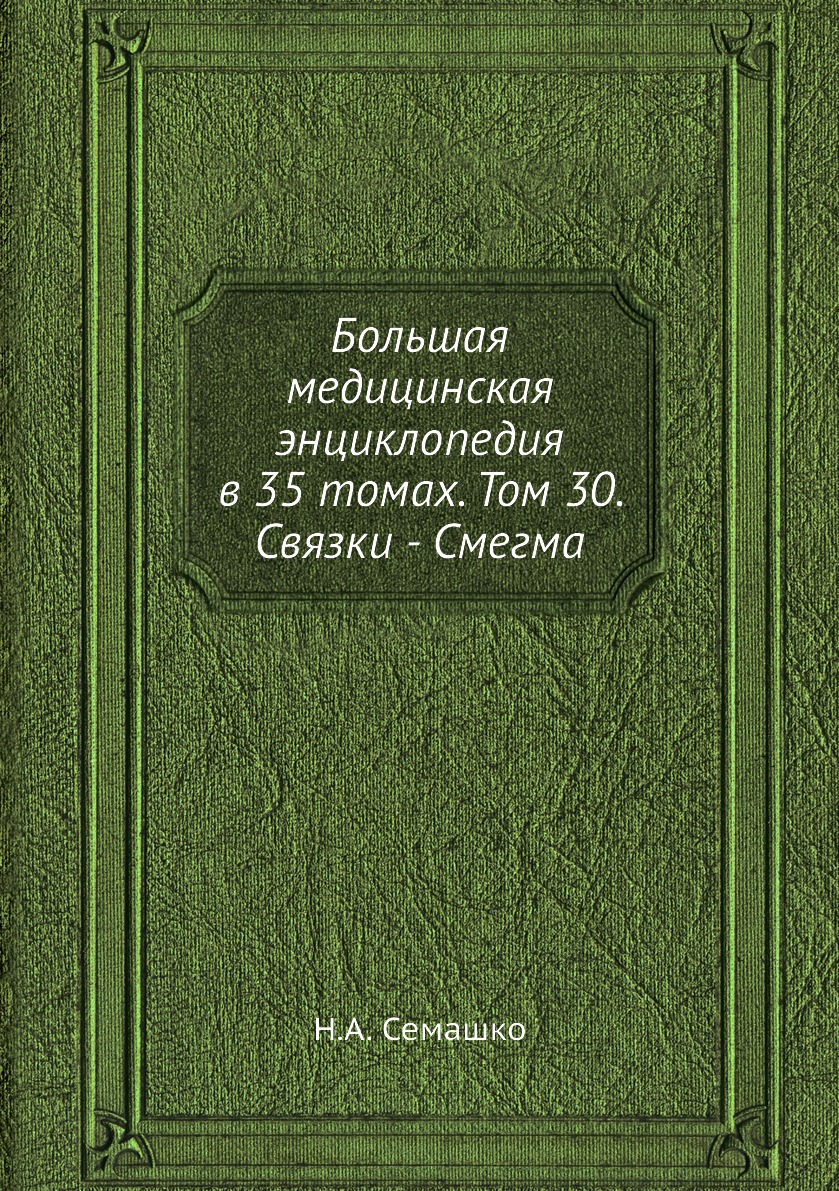 фото Книга большая медицинская энциклопедия в 35 томах. том 30. связки - смегма ёё медиа