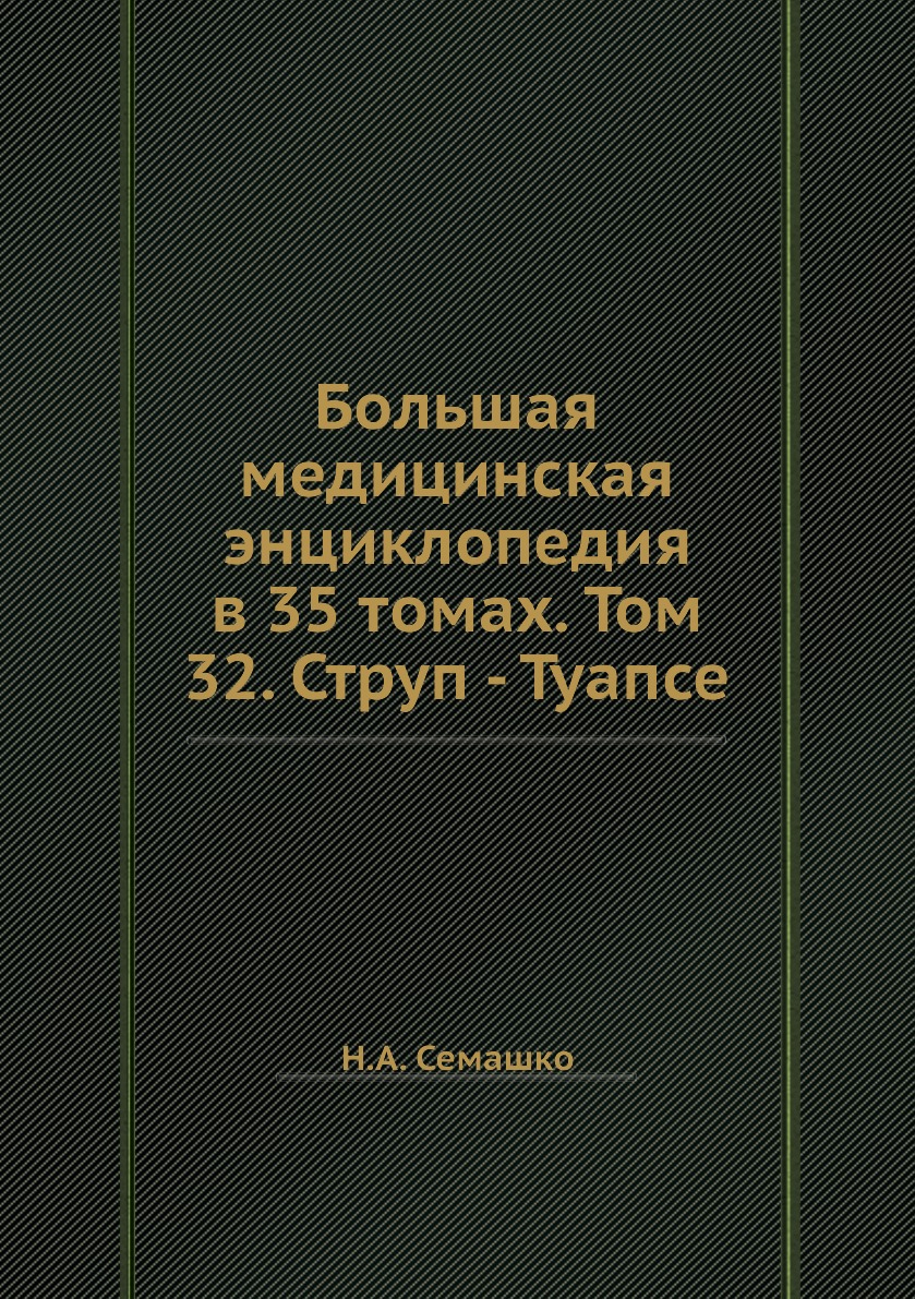 фото Книга большая медицинская энциклопедия в 35 томах. том 32. струп - туапсе ёё медиа