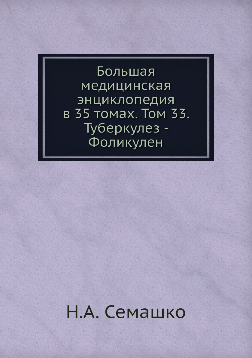 фото Книга большая медицинская энциклопедия в 35 томах. том 33. туберкулез - фоликулен ёё медиа