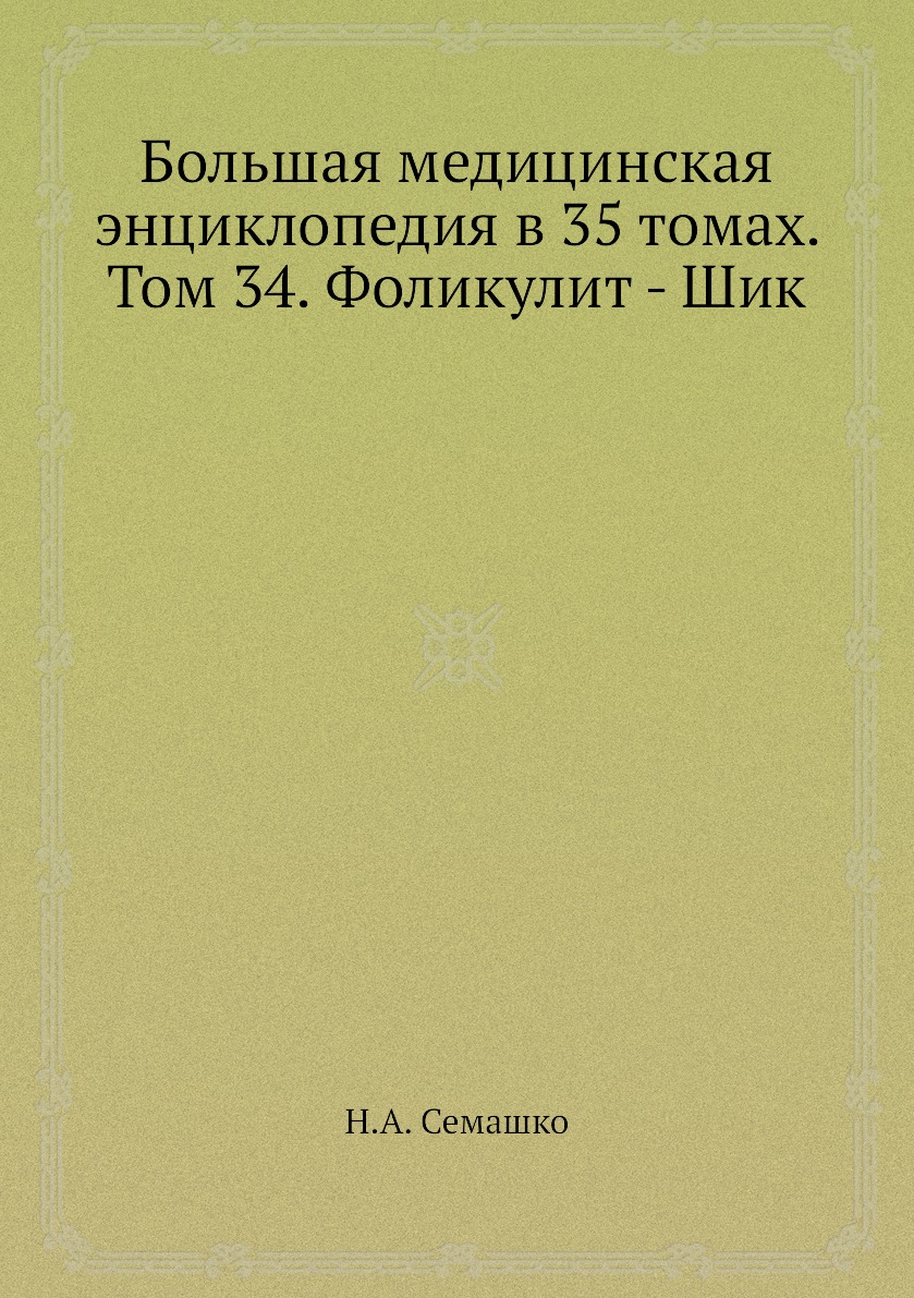 фото Книга большая медицинская энциклопедия в 35 томах. том 34. фоликулит - шик ёё медиа