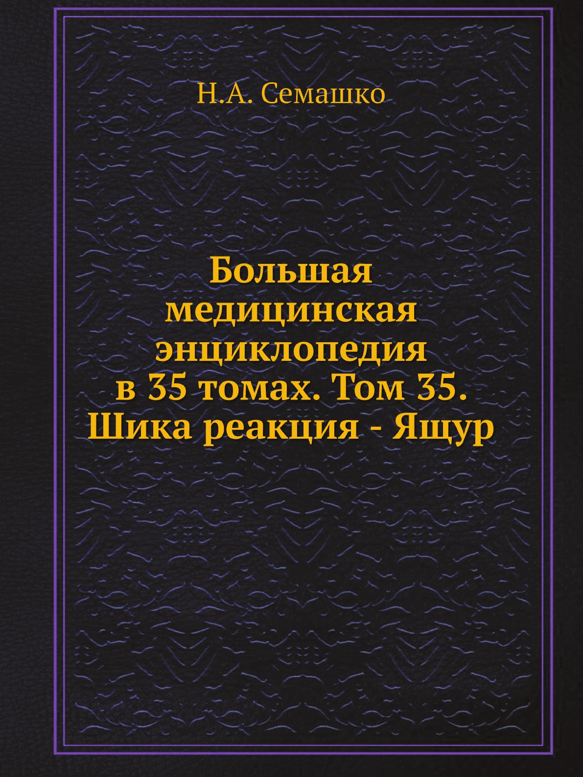 

Большая медицинская энциклопедия в 35 томах. Том 35. Шика реакция - Ящур