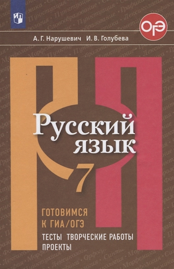 

Русский язык. Готовимся к ГИА. Тесты творческие работы проекты. 7 класс