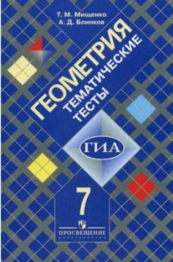 

Геометрия 7 класс Атанасян.Тематические тесты.2016-2017