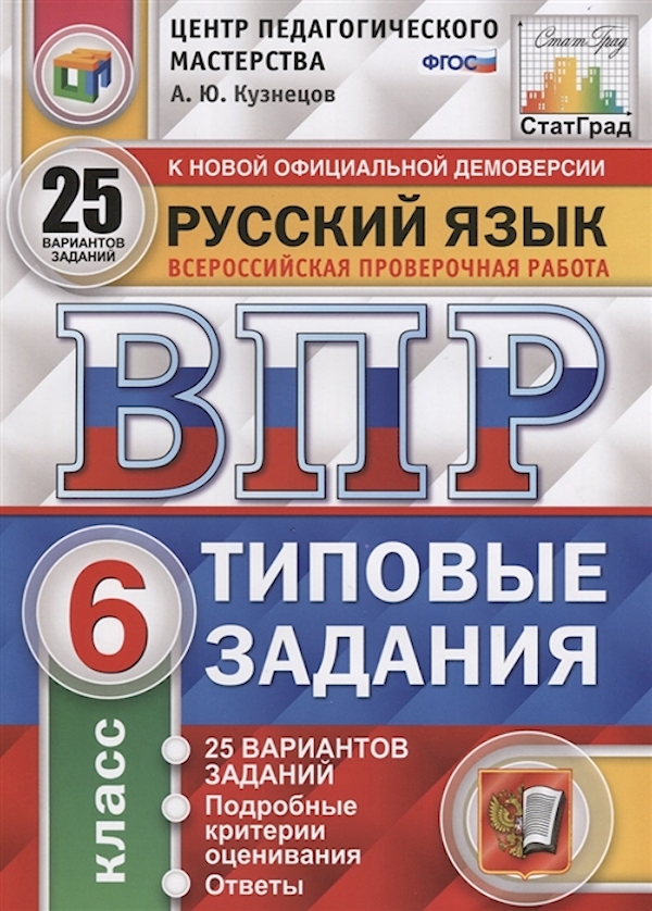 

ВПР Типовые задания Русский язык 6 класс 25 вариантов Кузнецов А.Ю. СтатГрад