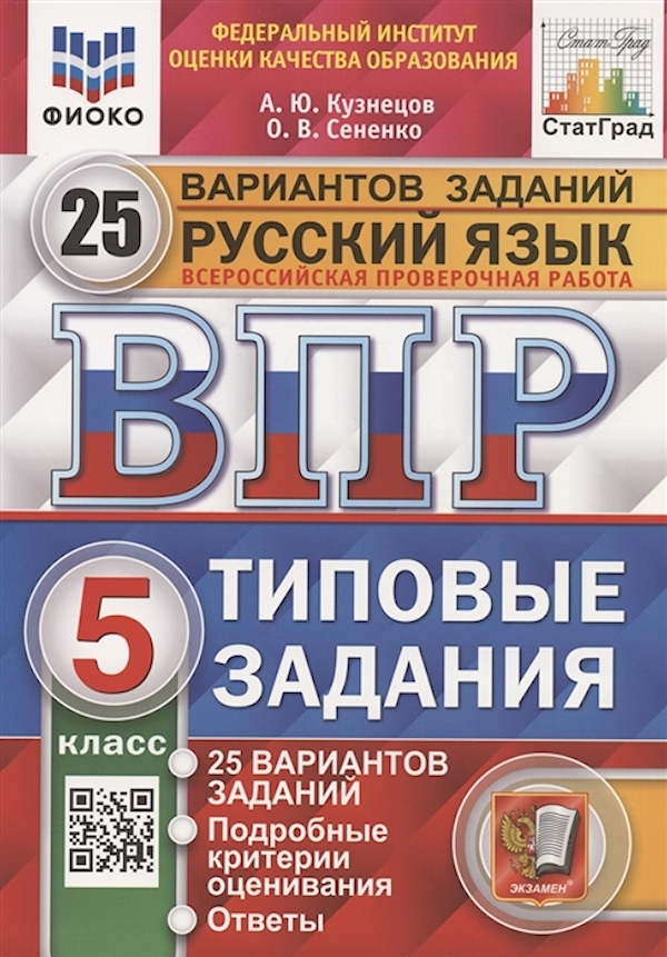 фото Впр. фиоко. статград. русский язык. 5 класс. 25 вариантов. тз. фгос экзамен