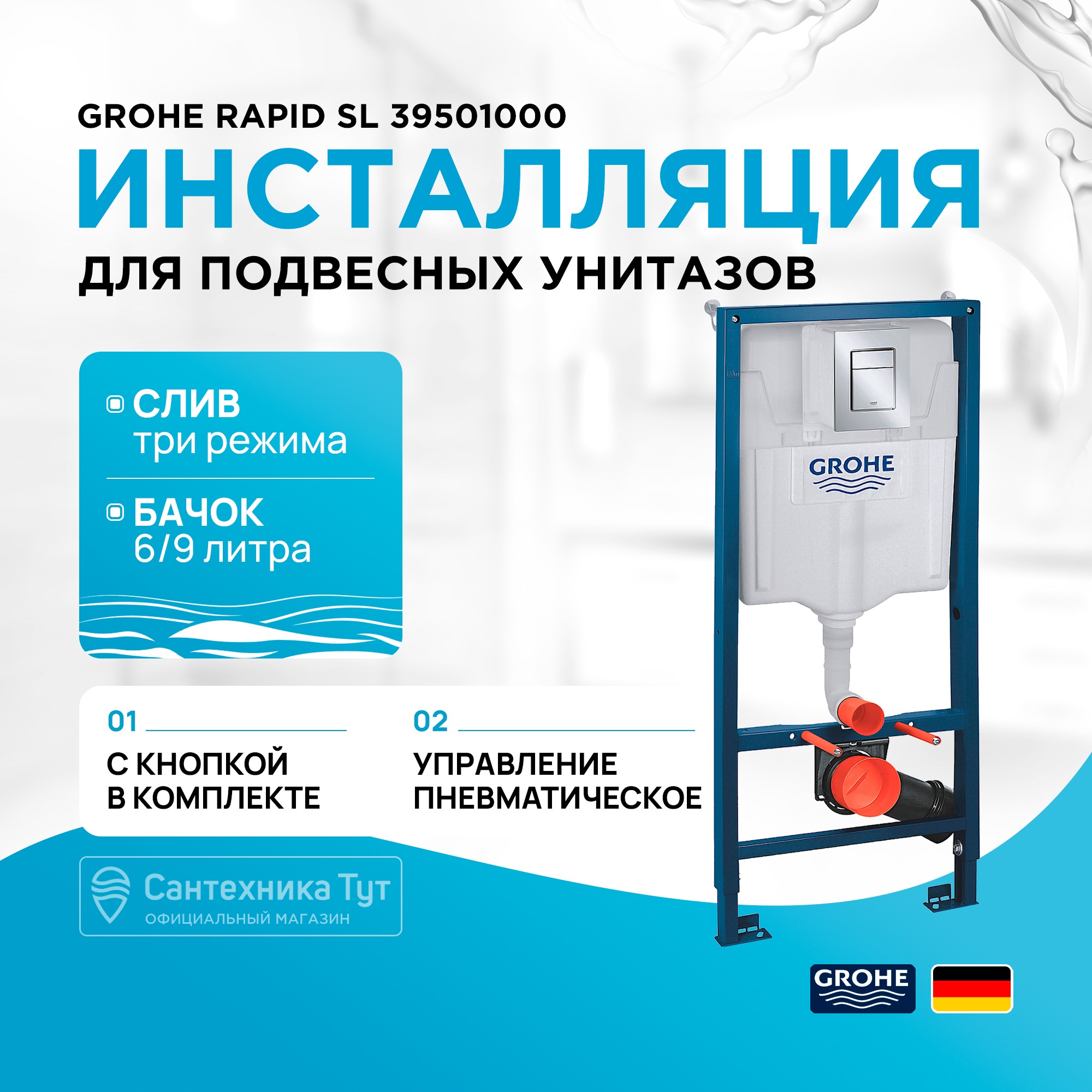 

Система инсталляции для подвесного унитаза Grohe Rapid SL, 39501000, 39501000