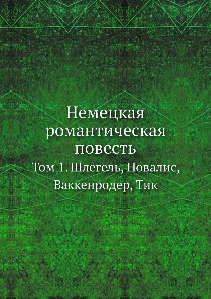 

Книга Немецкая романтическая повесть. Том 1. Шлегель, Новалис, Ваккенродер, Тик