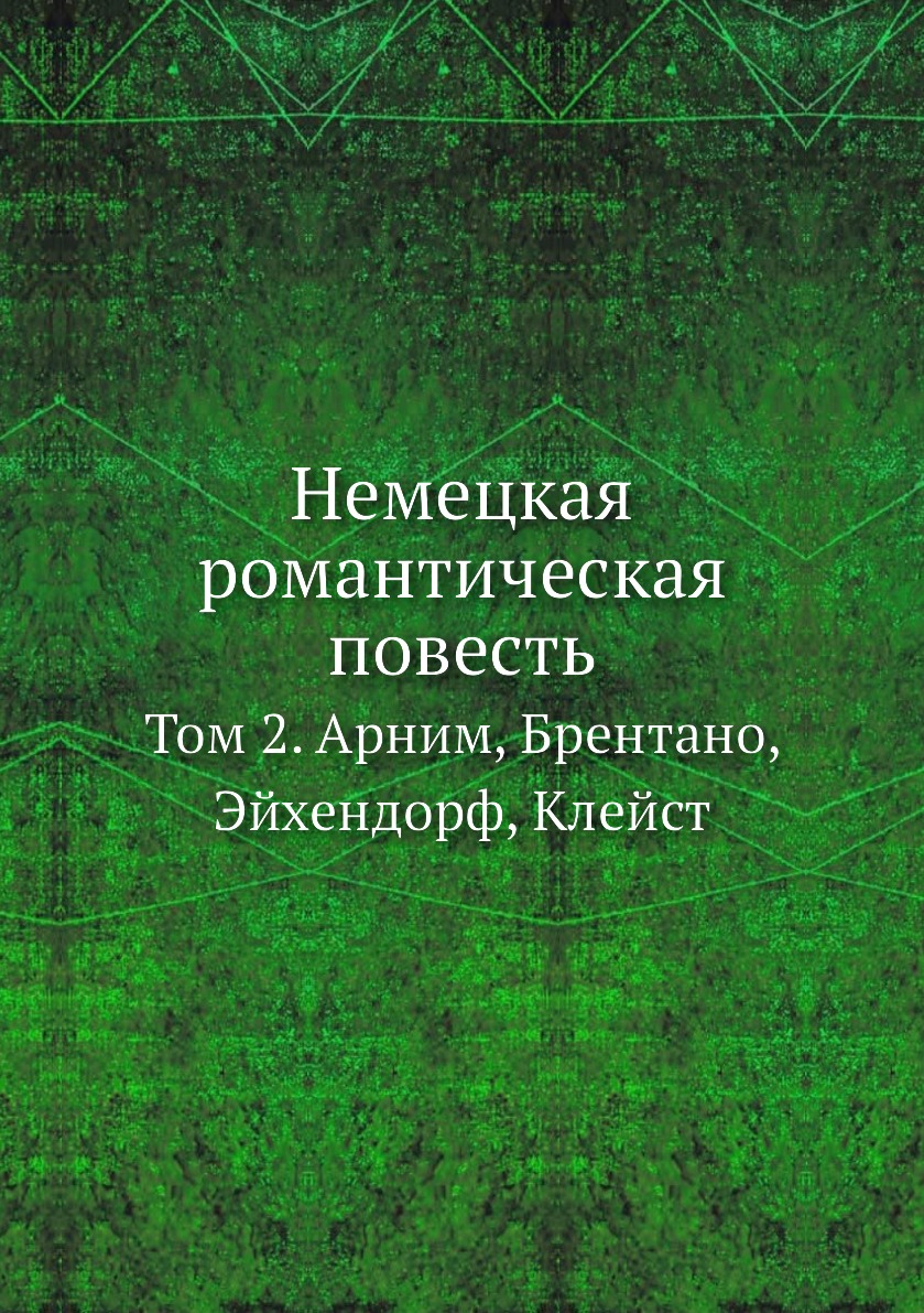 

Книга Немецкая романтическая повесть. Том 2. Арним, Брентано, Эйхендорф, Клейст