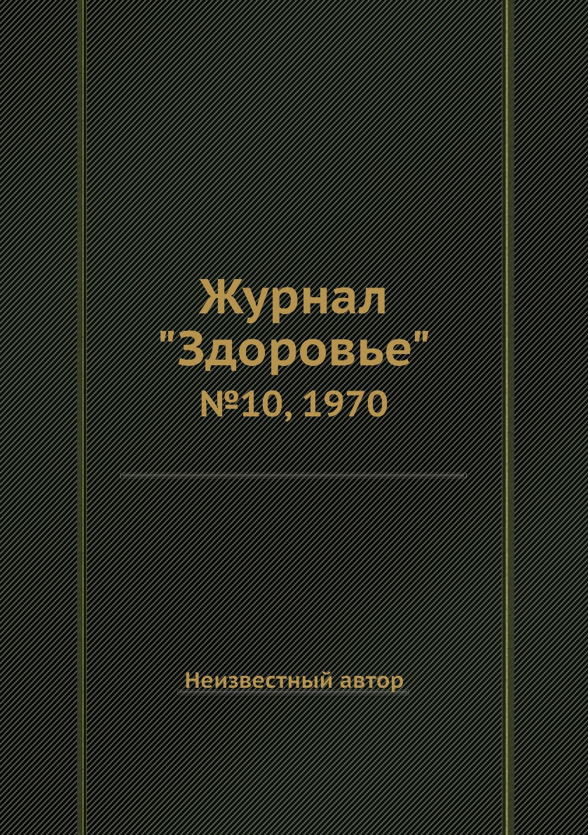 

Журнал "Здоровье". №10, 1970