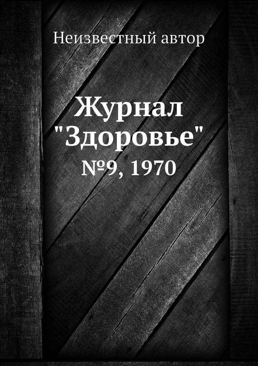 

Журнал "Здоровье". №9, 1970