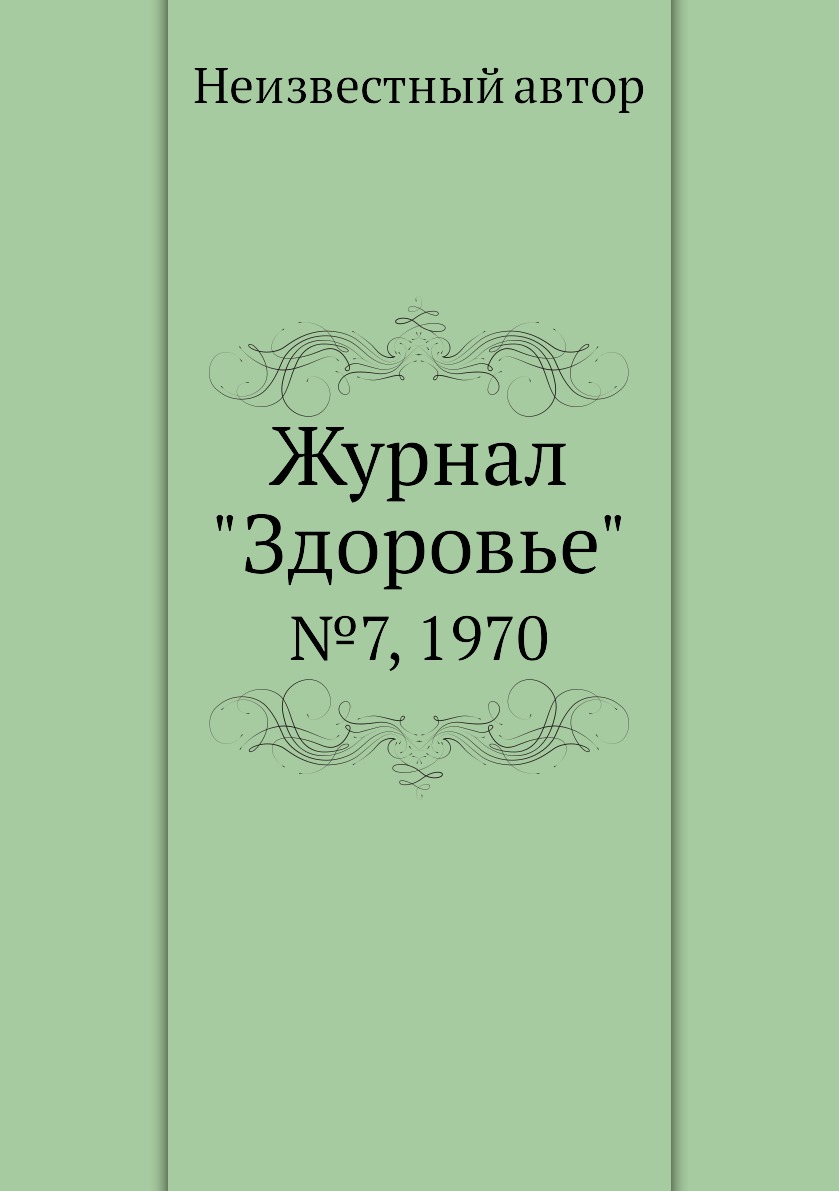 

Журнал "Здоровье". №7, 1970