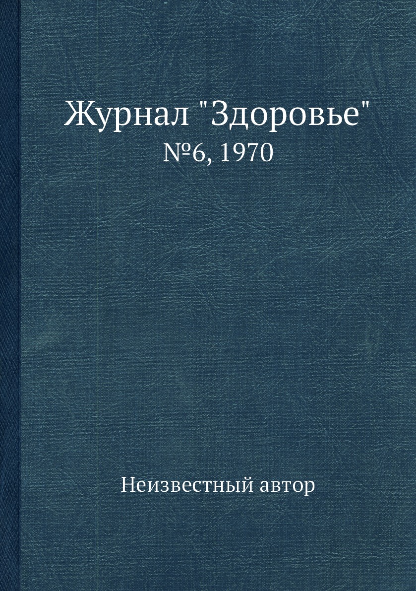 

Журнал "Здоровье". №6, 1970