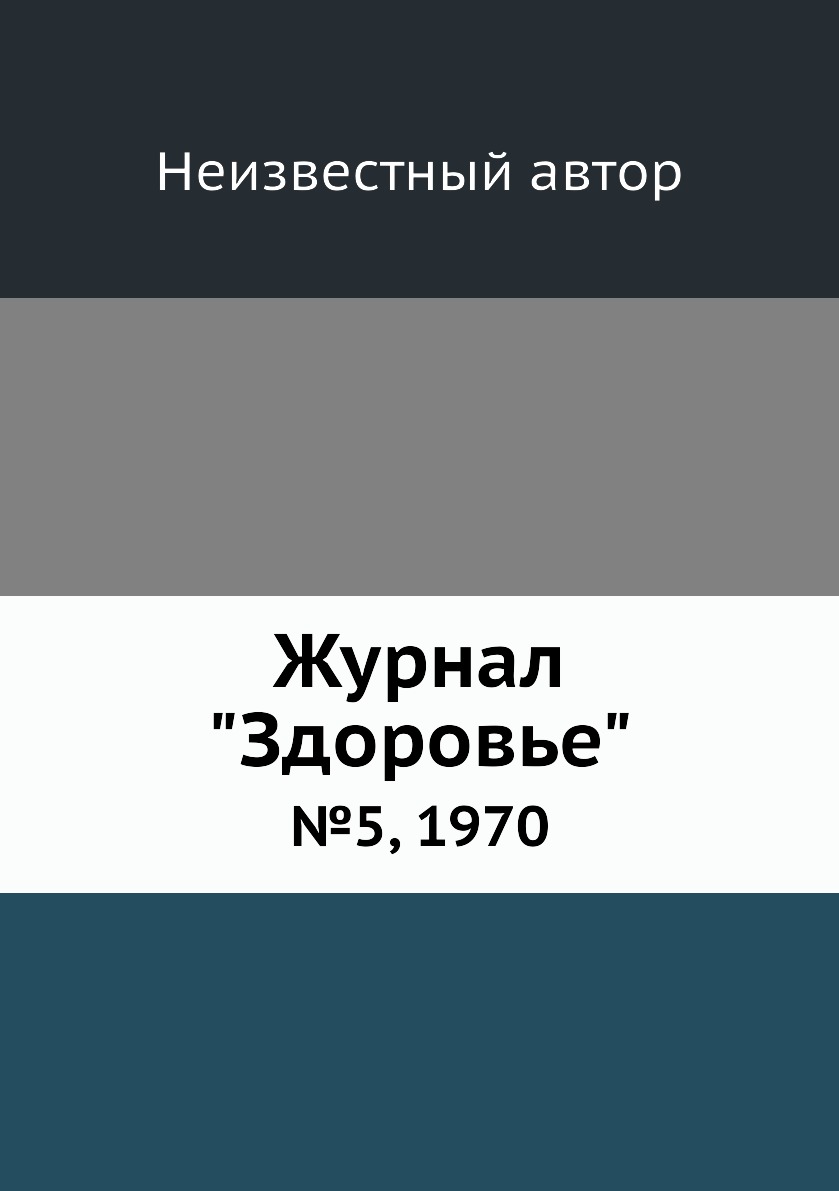 

Журнал "Здоровье". №5, 1970