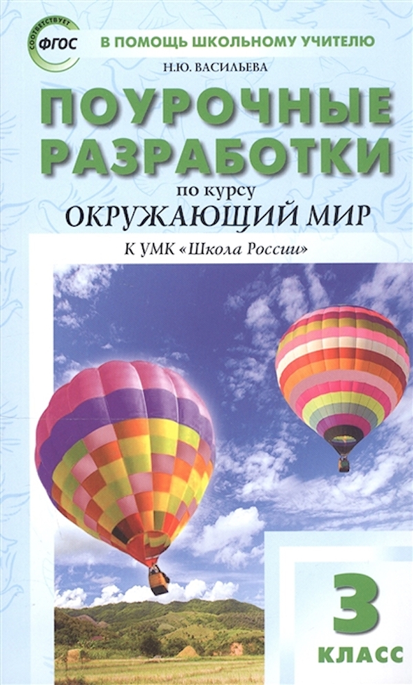 фото Пшу 3 класс окружающий мир к умк плешакова (школа россии). вако