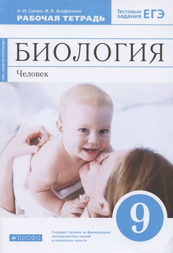 Биология. 9 класс. Человек. Рабочая тетрадь с тестовыми заданиями ЕГЭ