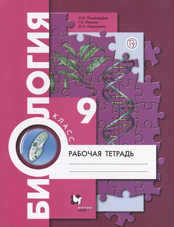 

Биология. 9 класс. Рабочая тетрадь