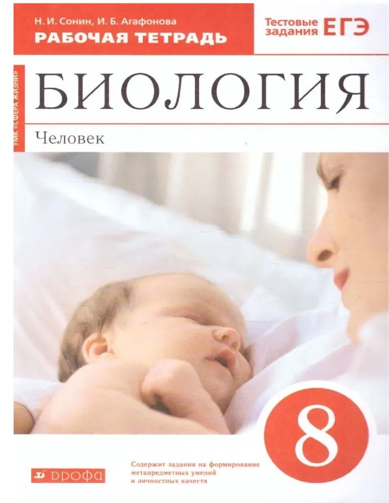 

Биология 8 класс Сонин.(Красный).Рабочая тетрадь.2017-2018.ВЕРТИКАЛЬ