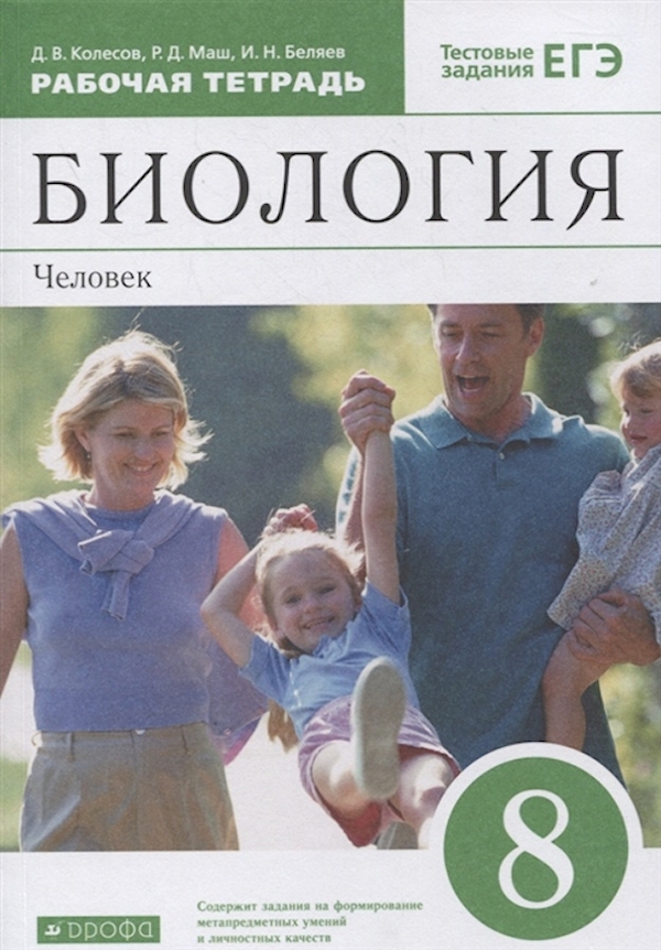 

Биология. 8 класс. Человек. Рабочая тетрадь с тестовыми заданиями ЕГЭ