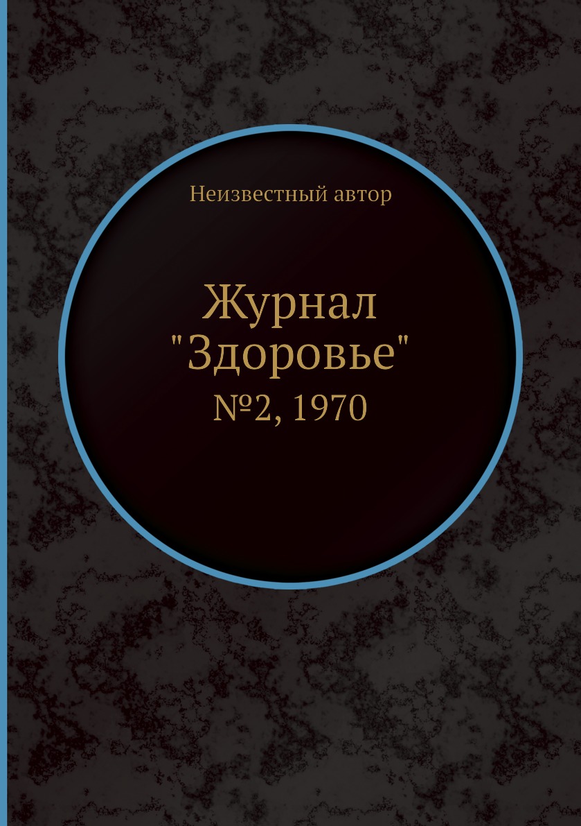 

Журнал "Здоровье". №2, 1970