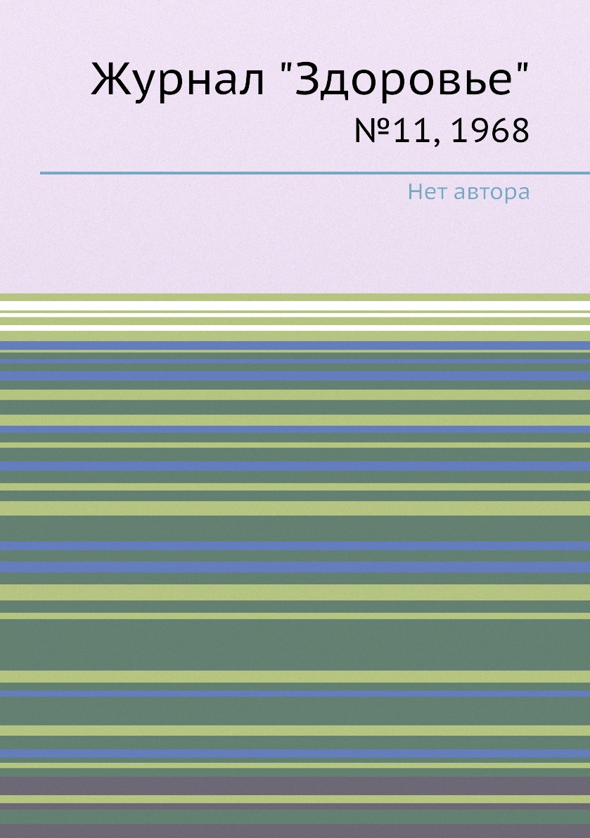 

Журнал "Здоровье". №11, 1968