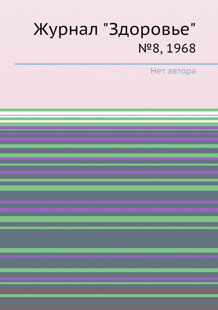 

Журнал "Здоровье". №8, 1968