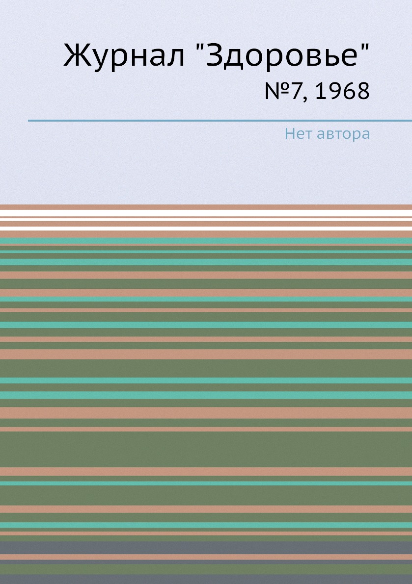 

Журнал "Здоровье". №7, 1968