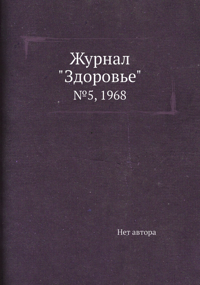 

Журнал "Здоровье". №5, 1968