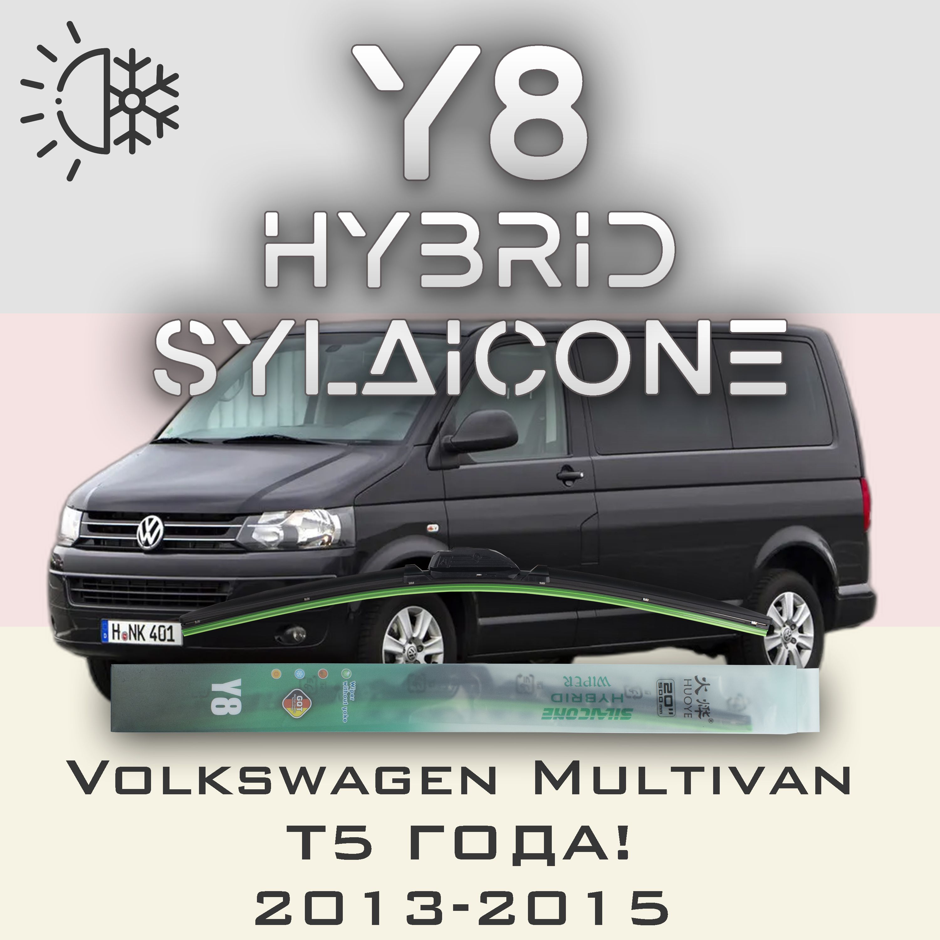 

Комплект щеток стеклоочистителя HUOYE Y8-Volkswagen Multivan T5 года 2013-2015, Y8