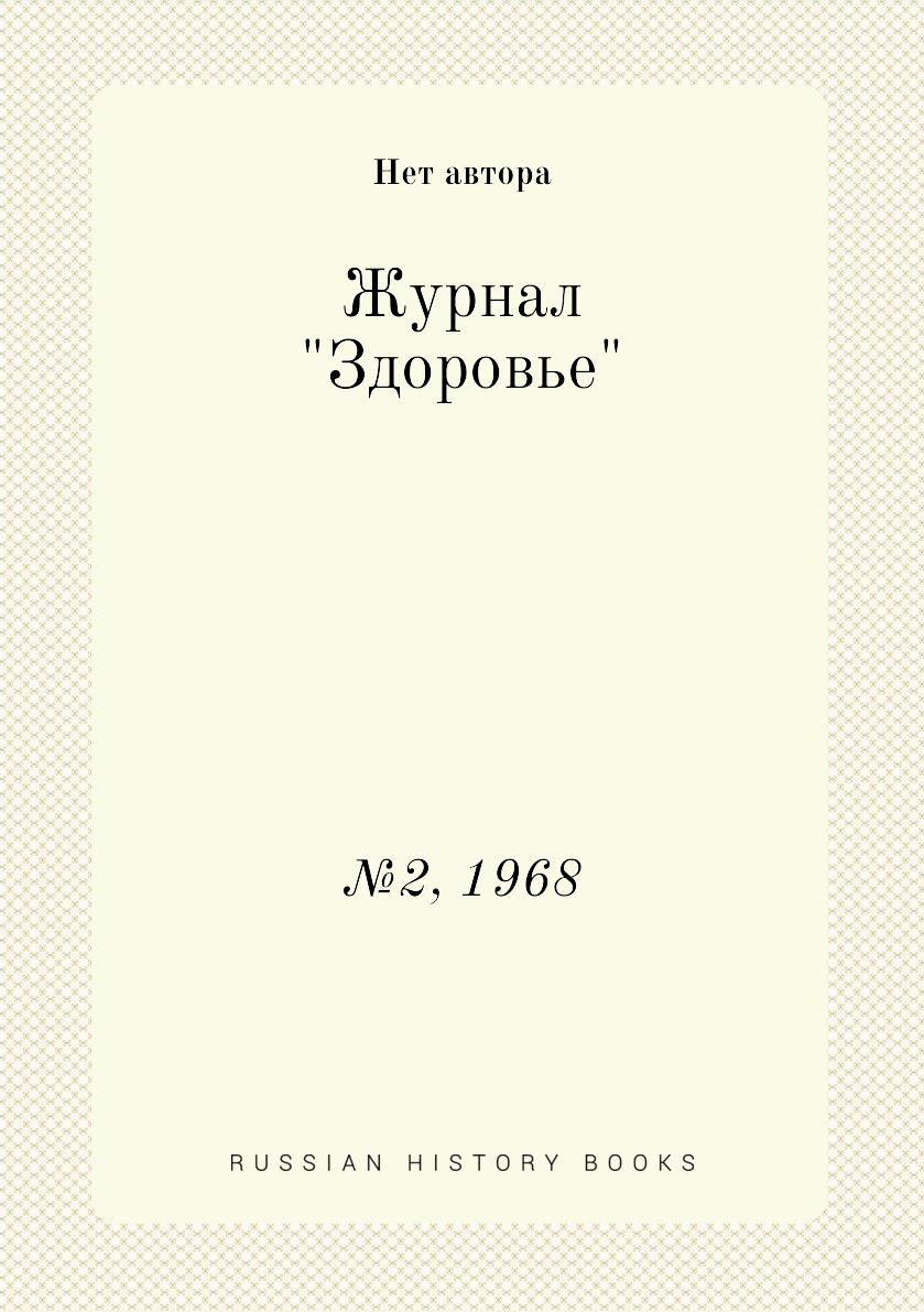 

Журнал "Здоровье". №2, 1968