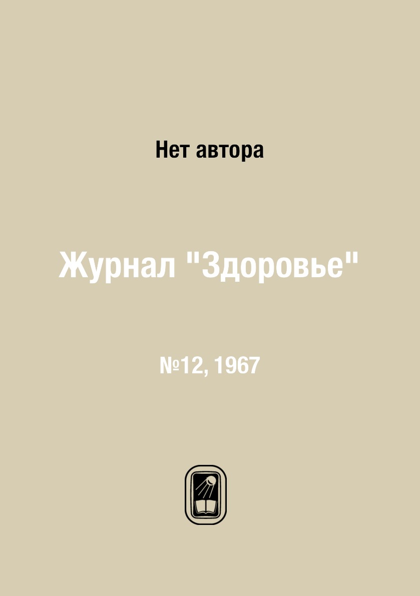 

Журнал "Здоровье". №12, 1967