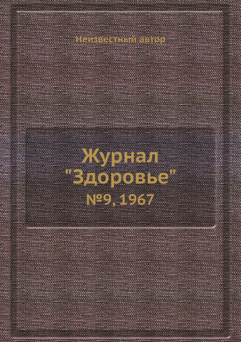 

Журнал "Здоровье". №9, 1967