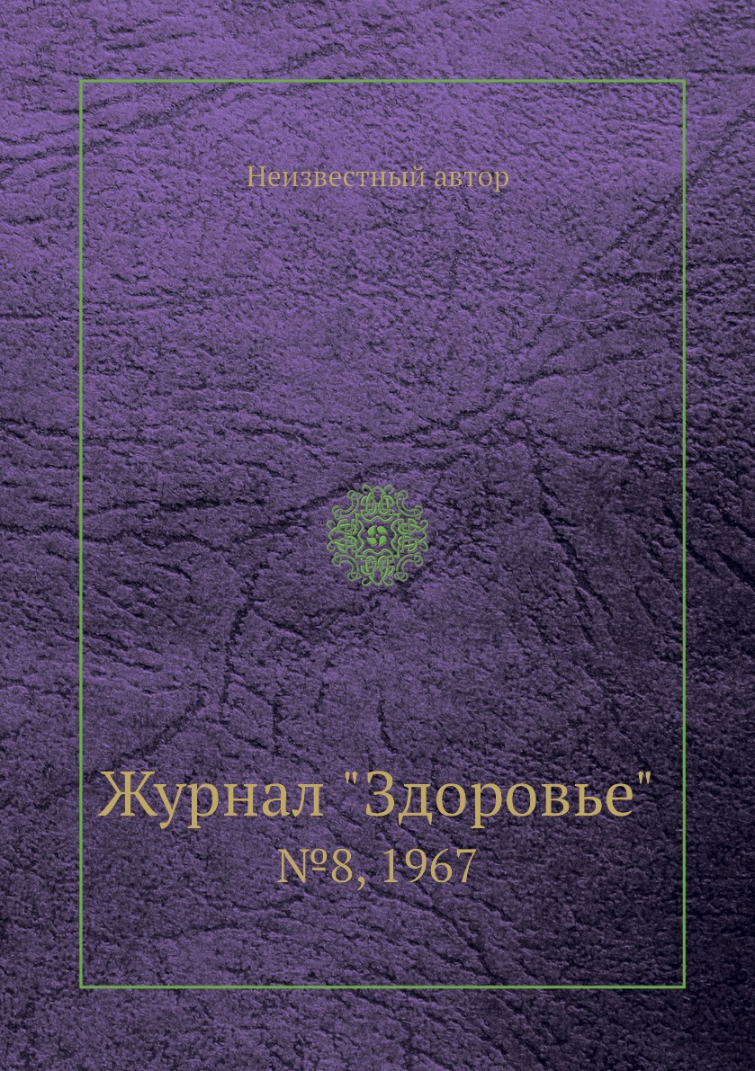 

Журнал "Здоровье". №8, 1967