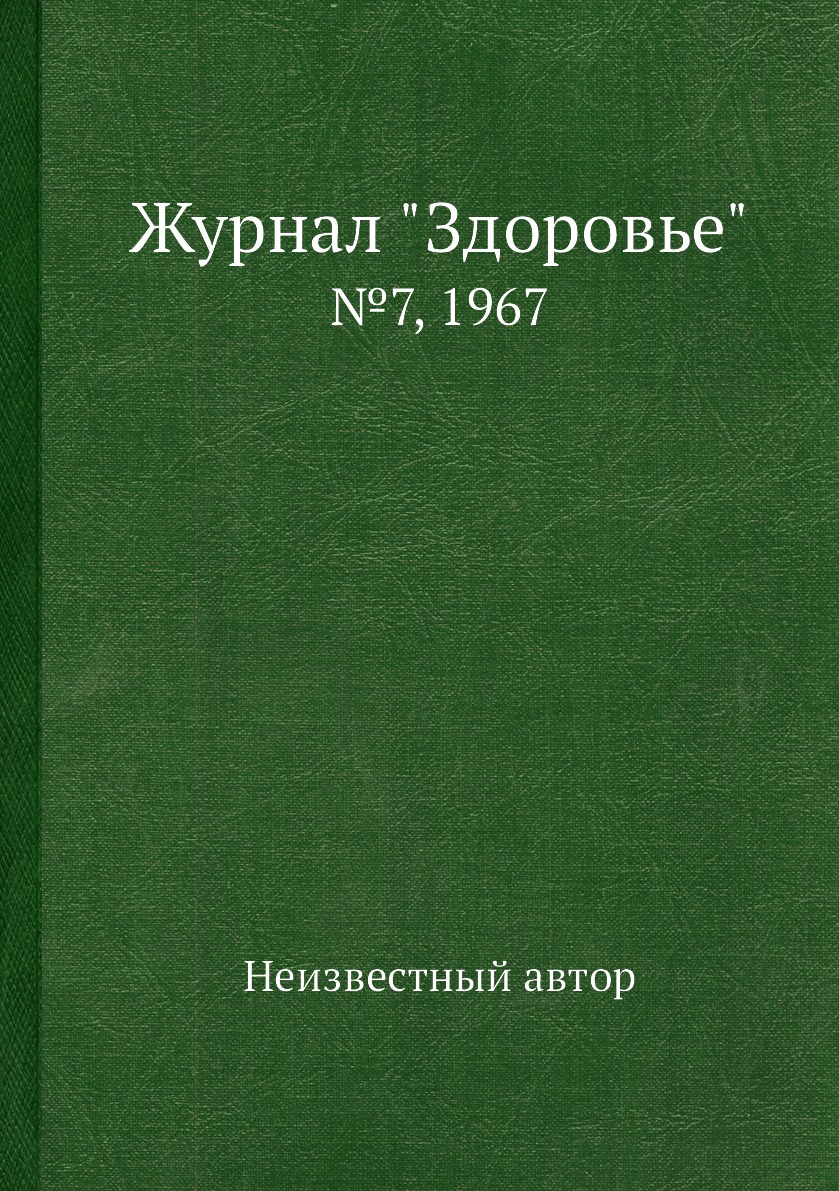 

Журнал "Здоровье". №7, 1967