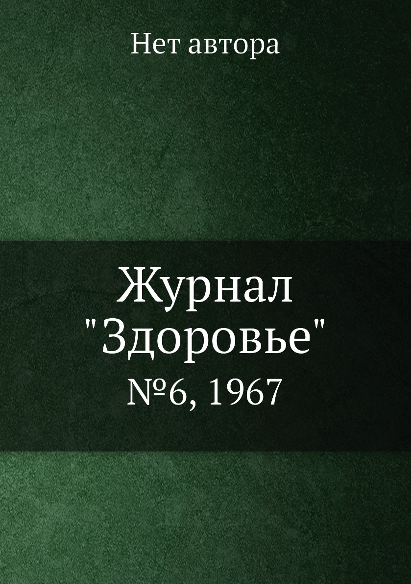 

Журнал "Здоровье". №6, 1967