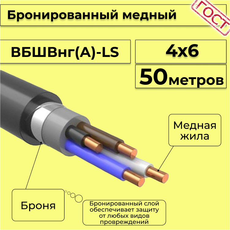

Кабель медный бронированный Электрокабель НН ВББШВнг(А)-LS 4х6 - 50м, Черный, вбшв
