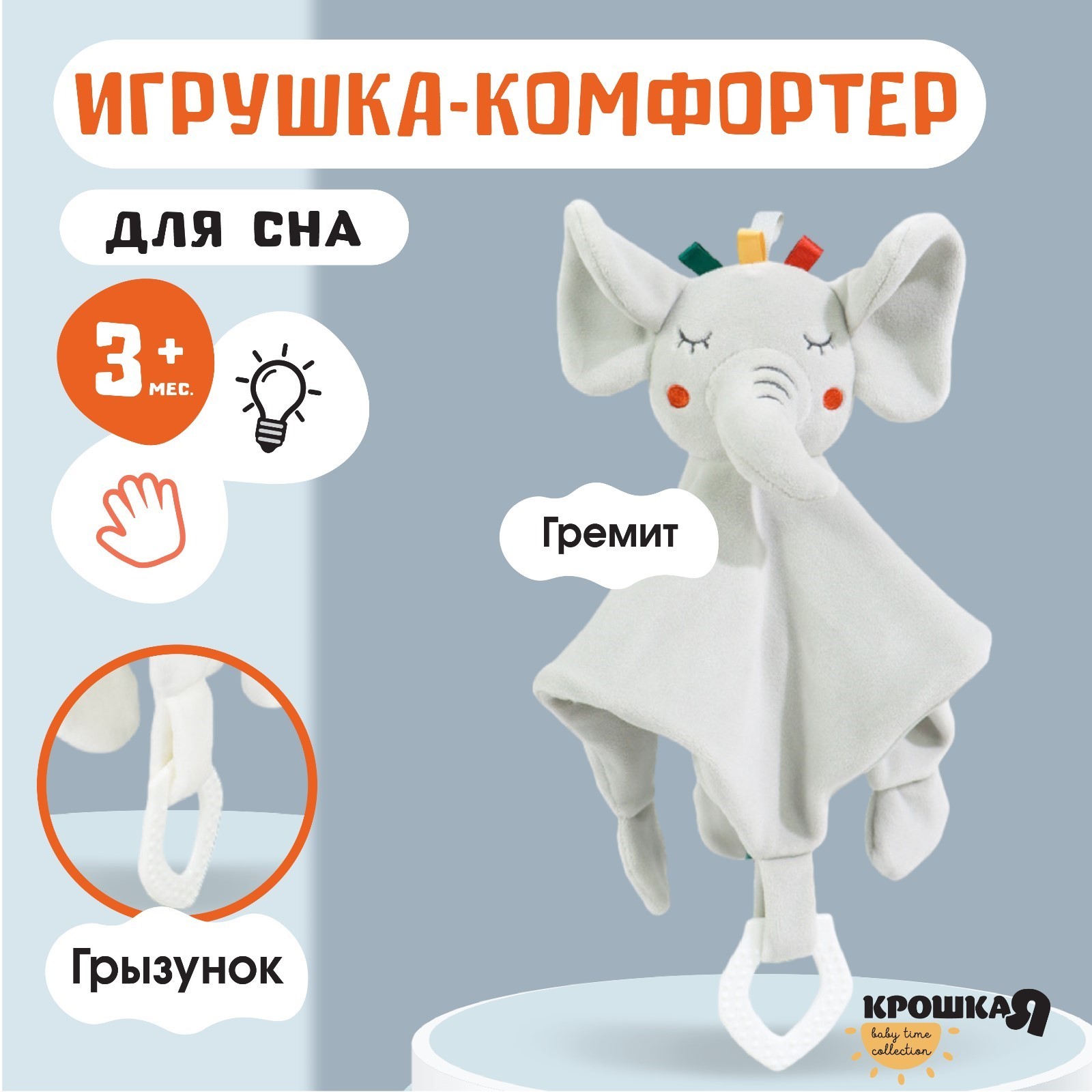 

Игрушка-комфортер Крошка Я Слоник Эли