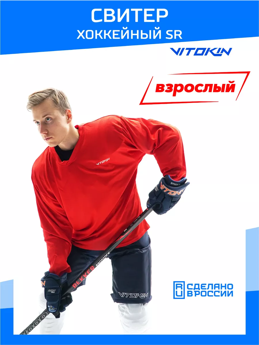 

Свитер хоккейный тренировочный джерси VITOKIN SR красный размер 48, СХ24052