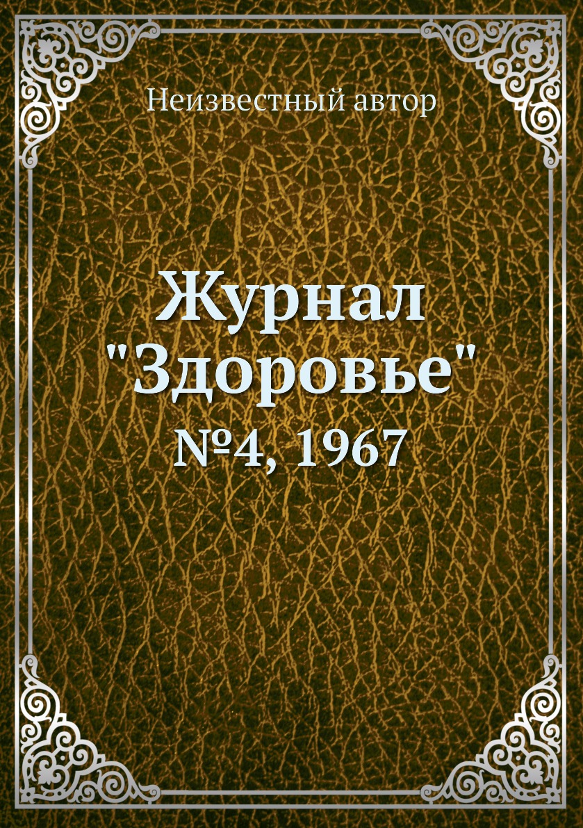 

Журнал "Здоровье". №4, 1967