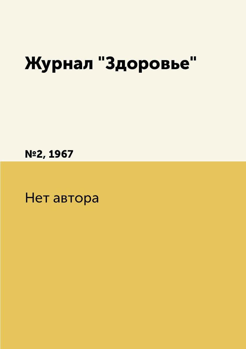 

Журнал "Здоровье". №2, 1967
