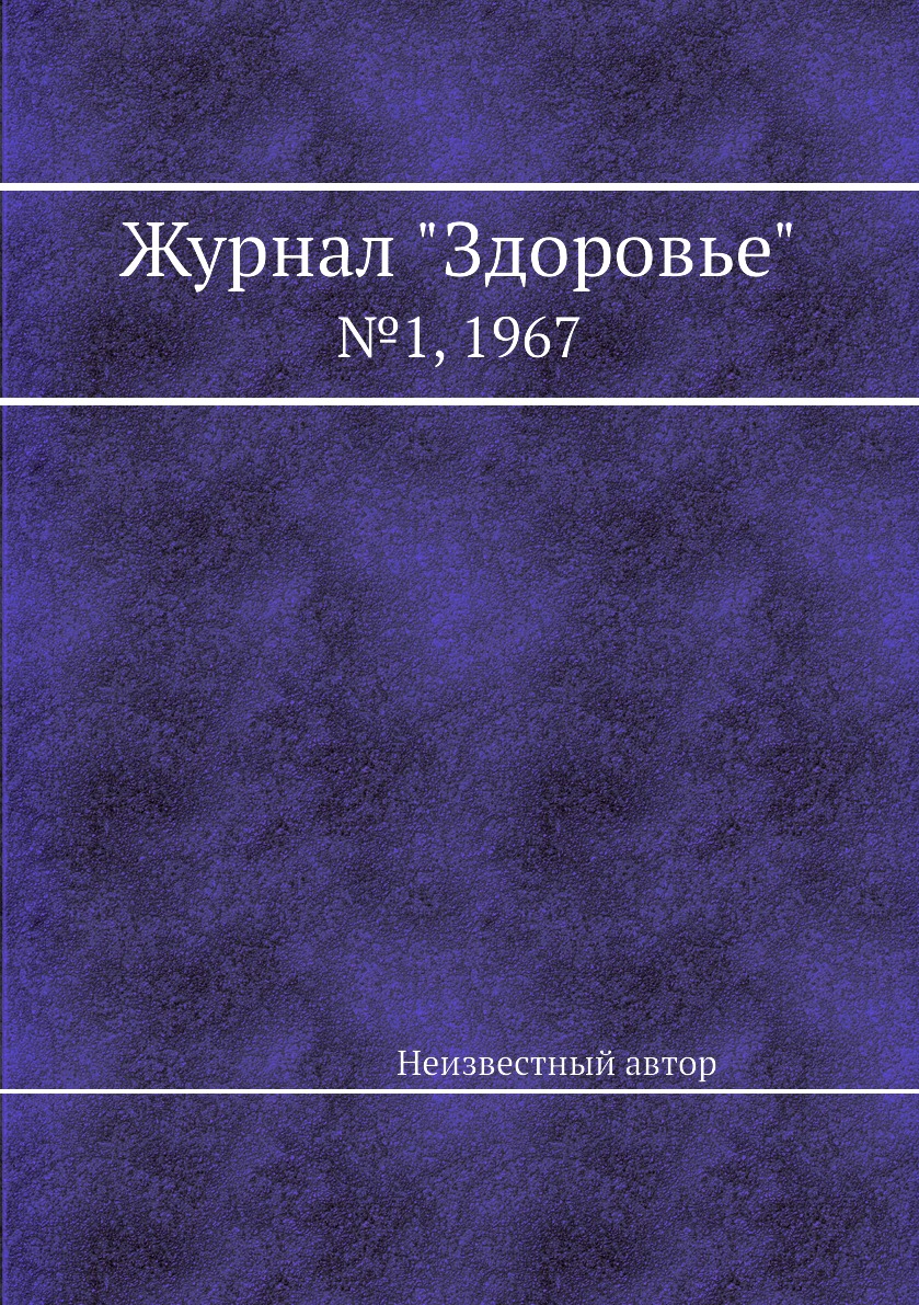 

Журнал "Здоровье". №1, 1967