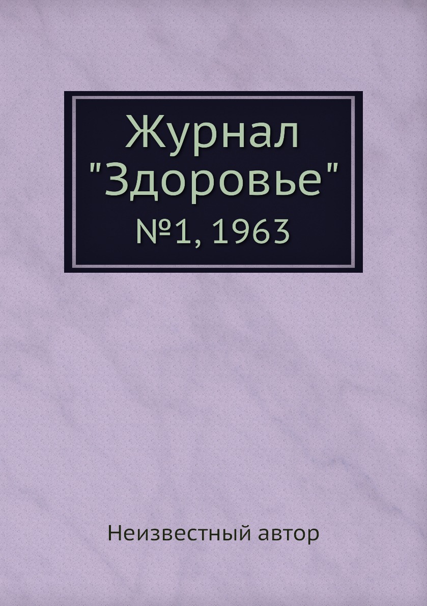 Периодические издания  СберМегаМаркет Журнал Здоровье. №1, 1963