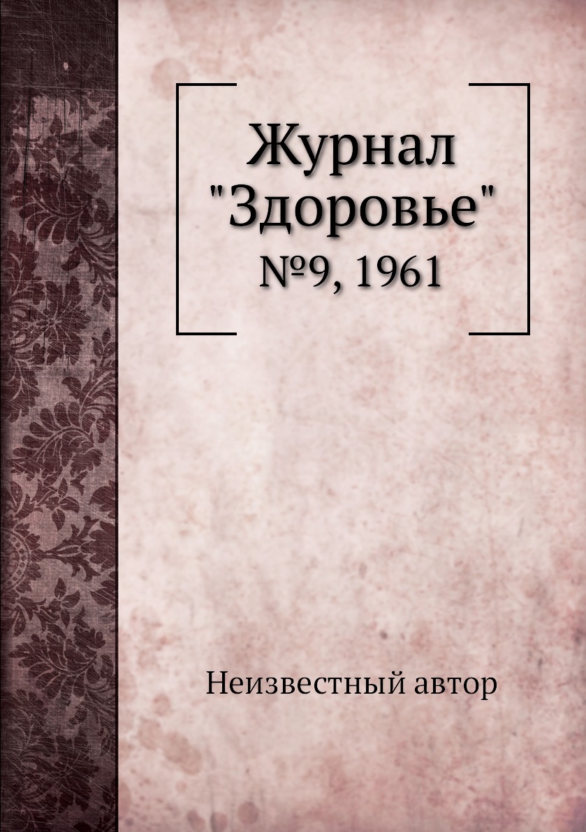

Журнал "Здоровье". №9, 1961