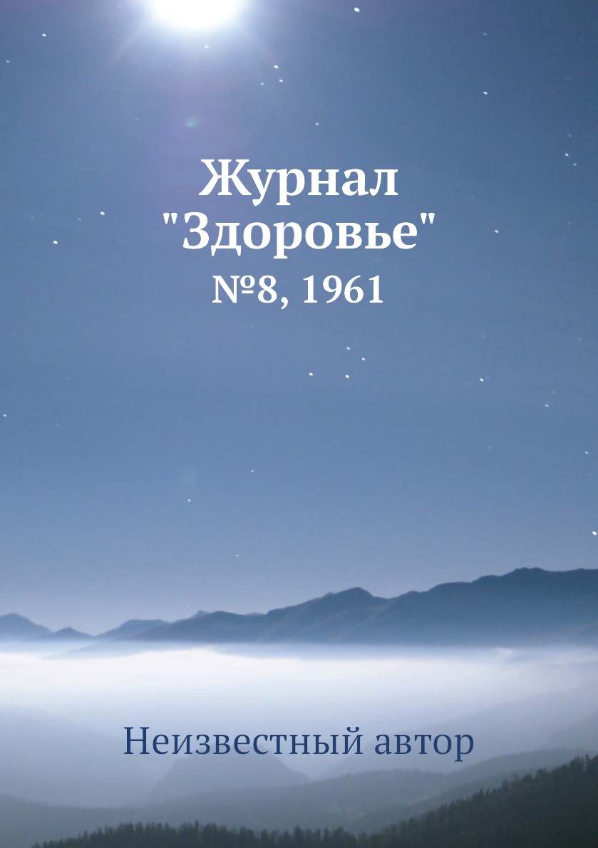 

Журнал "Здоровье". №8, 1961