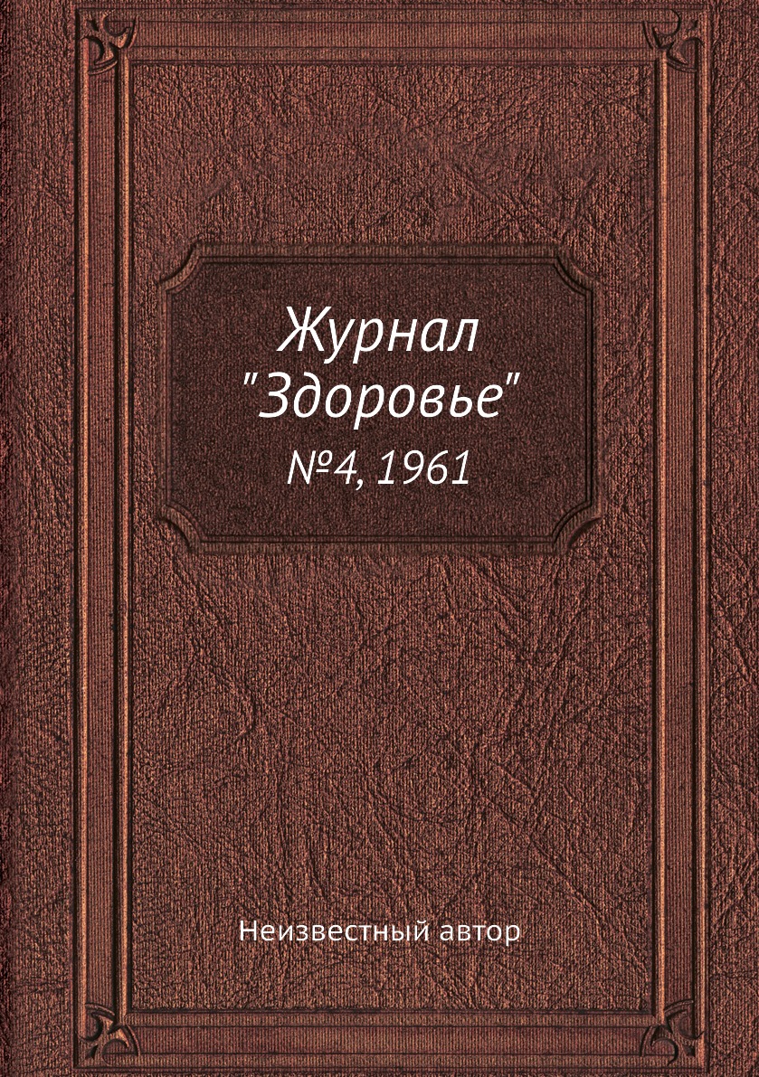 

Журнал "Здоровье". №4, 1961