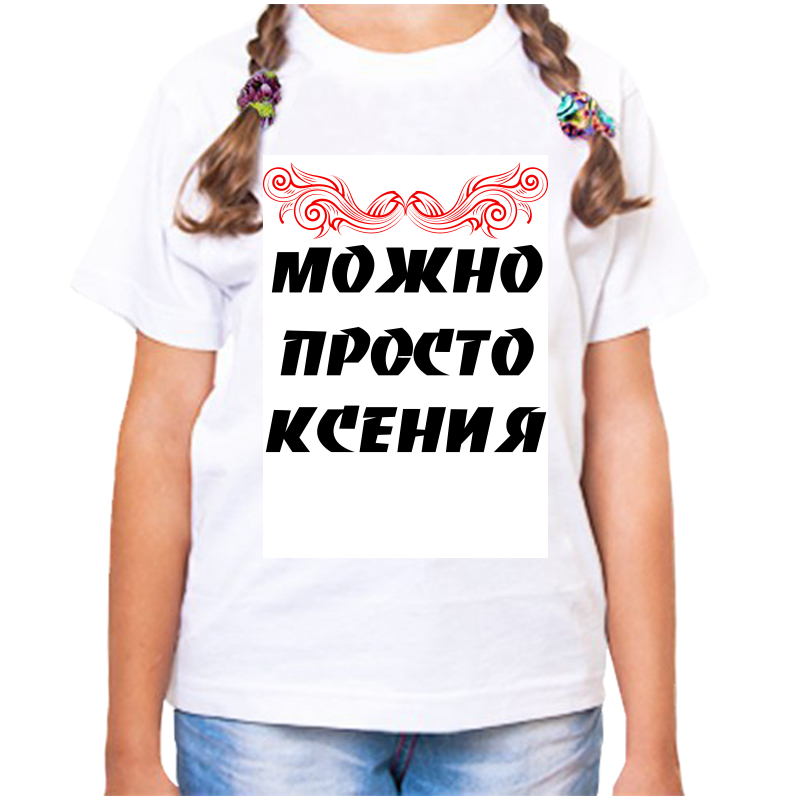 

Футболка девочке белая 34 р-р можно просто ксения, Белый, fdd_Mozhno_prosto_Kseniya