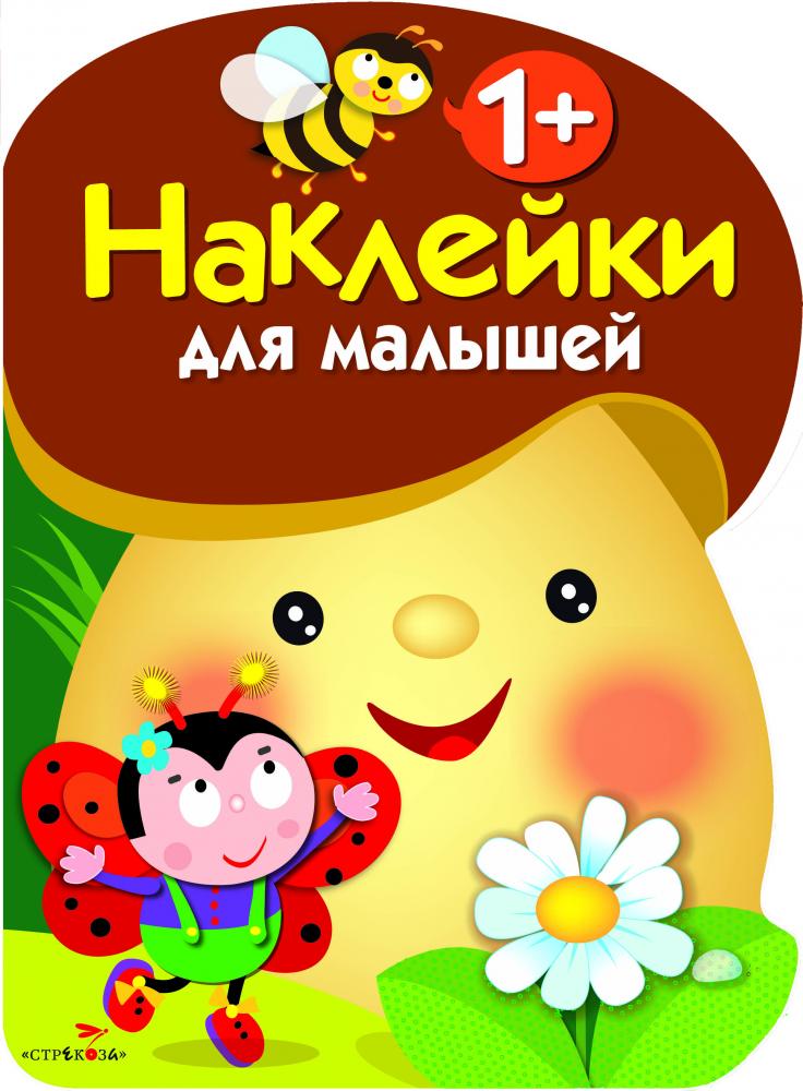 

Наклейки для малышей. Грибочек 1+