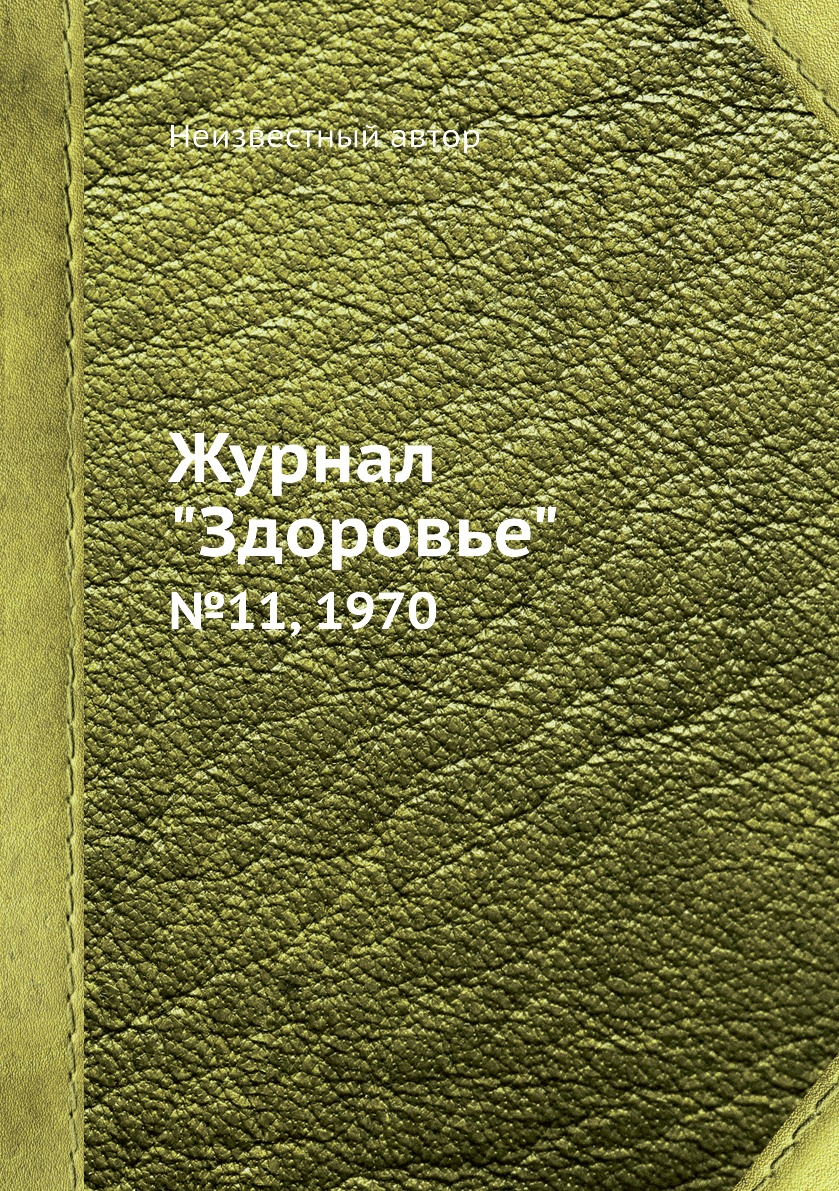 

Журнал "Здоровье". №11, 1970