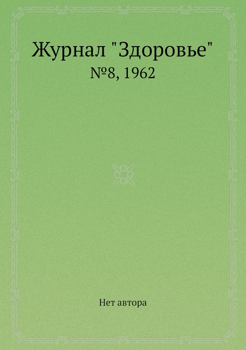 

Журнал "Здоровье". №8, 1962